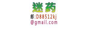 QQ13177662892.香水型催情迷情药邮箱:a88512kj@gmail. ...