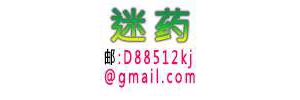 QQ13177662892.饮料辣条麻醉催眠药邮箱:a88512kj@gmai ...